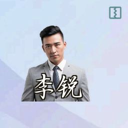 李锐