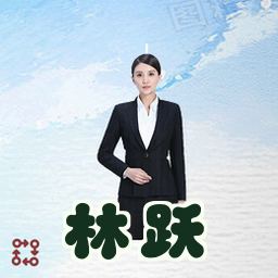 林跃