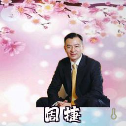 周捷
